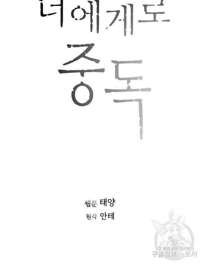 너에게로 중독 3화 24
