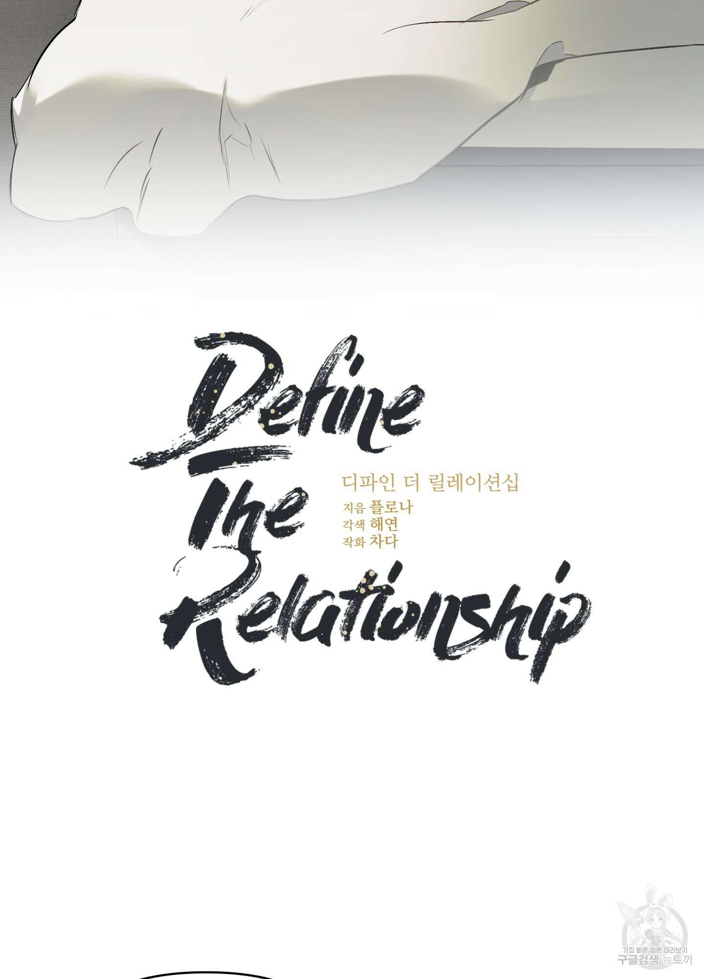 디파인 더 릴레이션십 28화 7