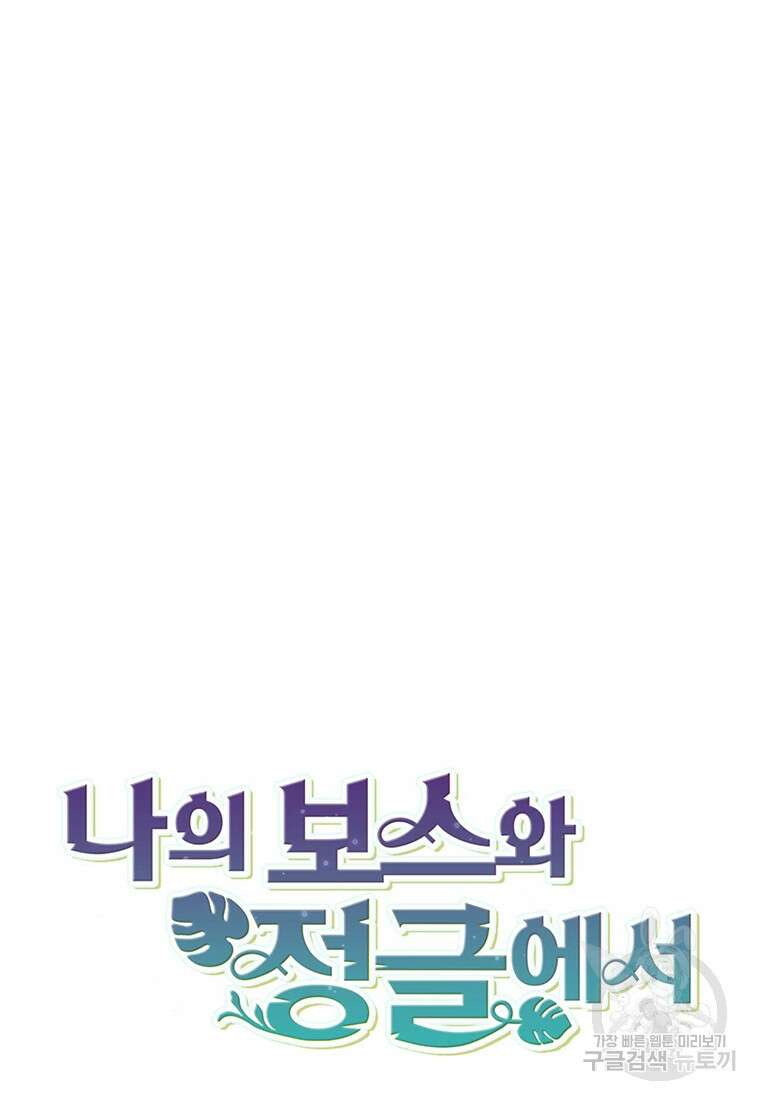 나의 보스와 정글에서 54화 24