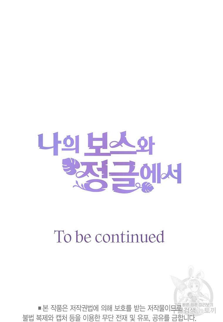 나의 보스와 정글에서 54화 94