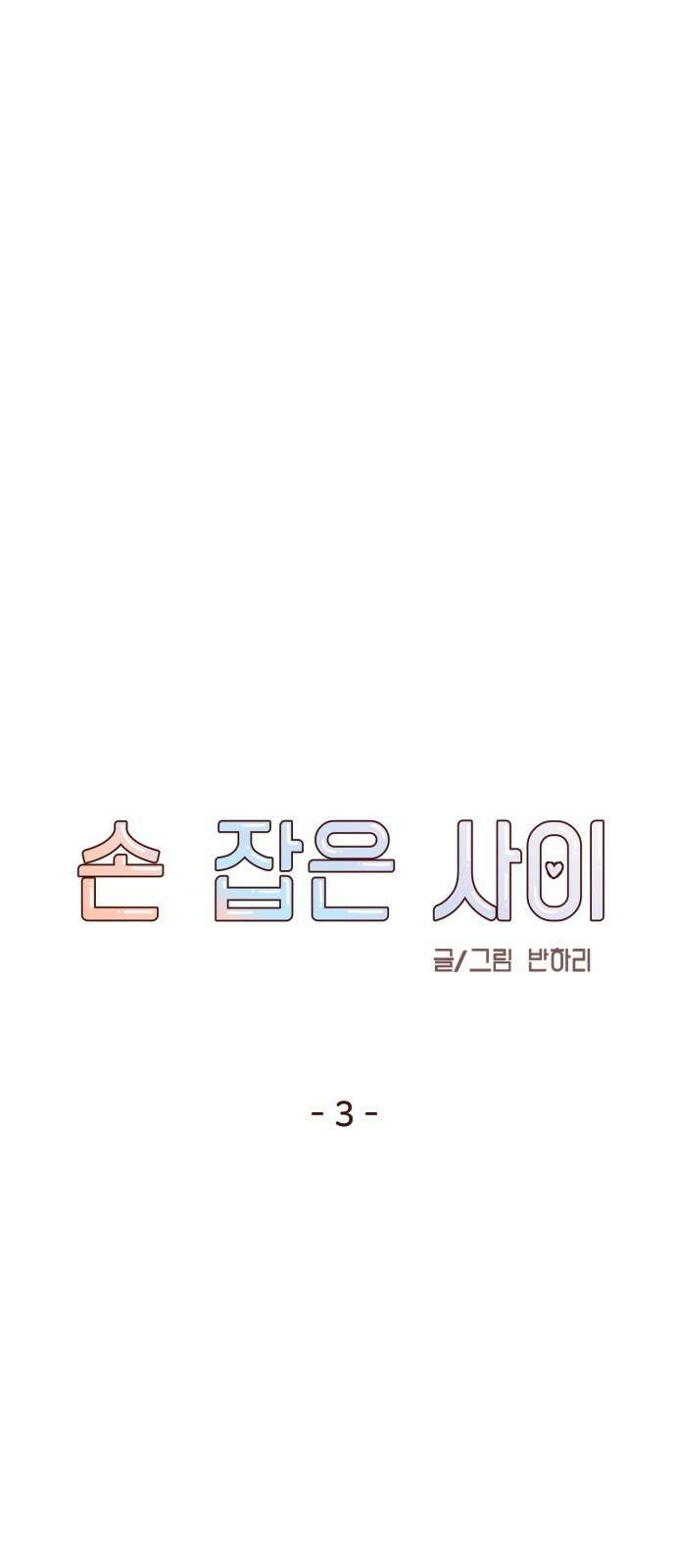 손 잡은 사이 3화 7