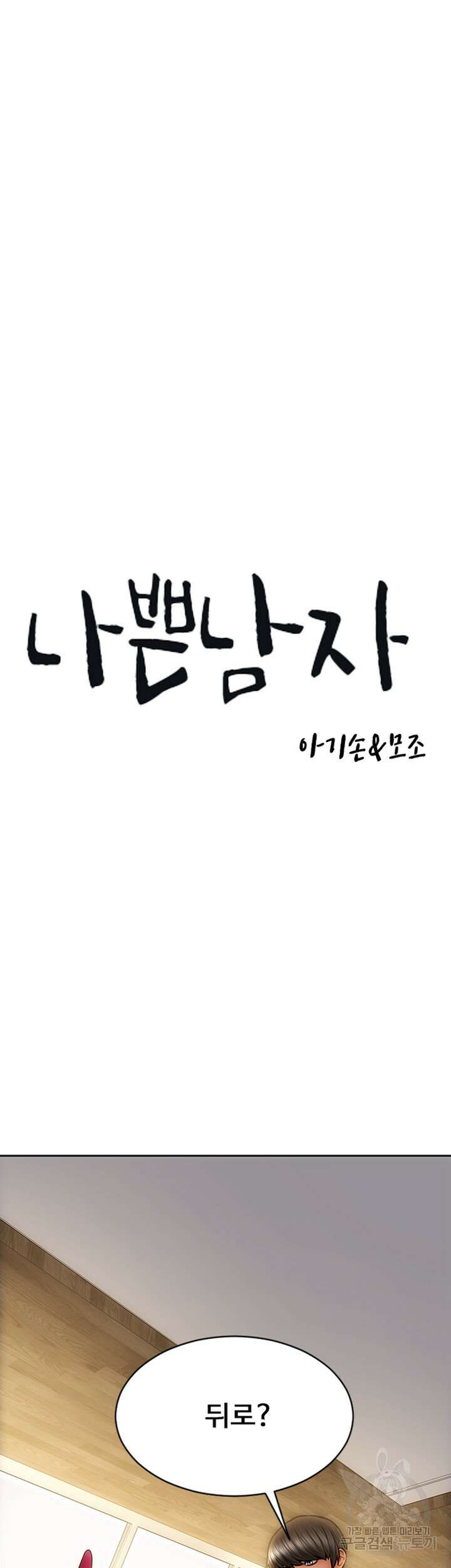 나쁜남자(탑툰) 29화 3