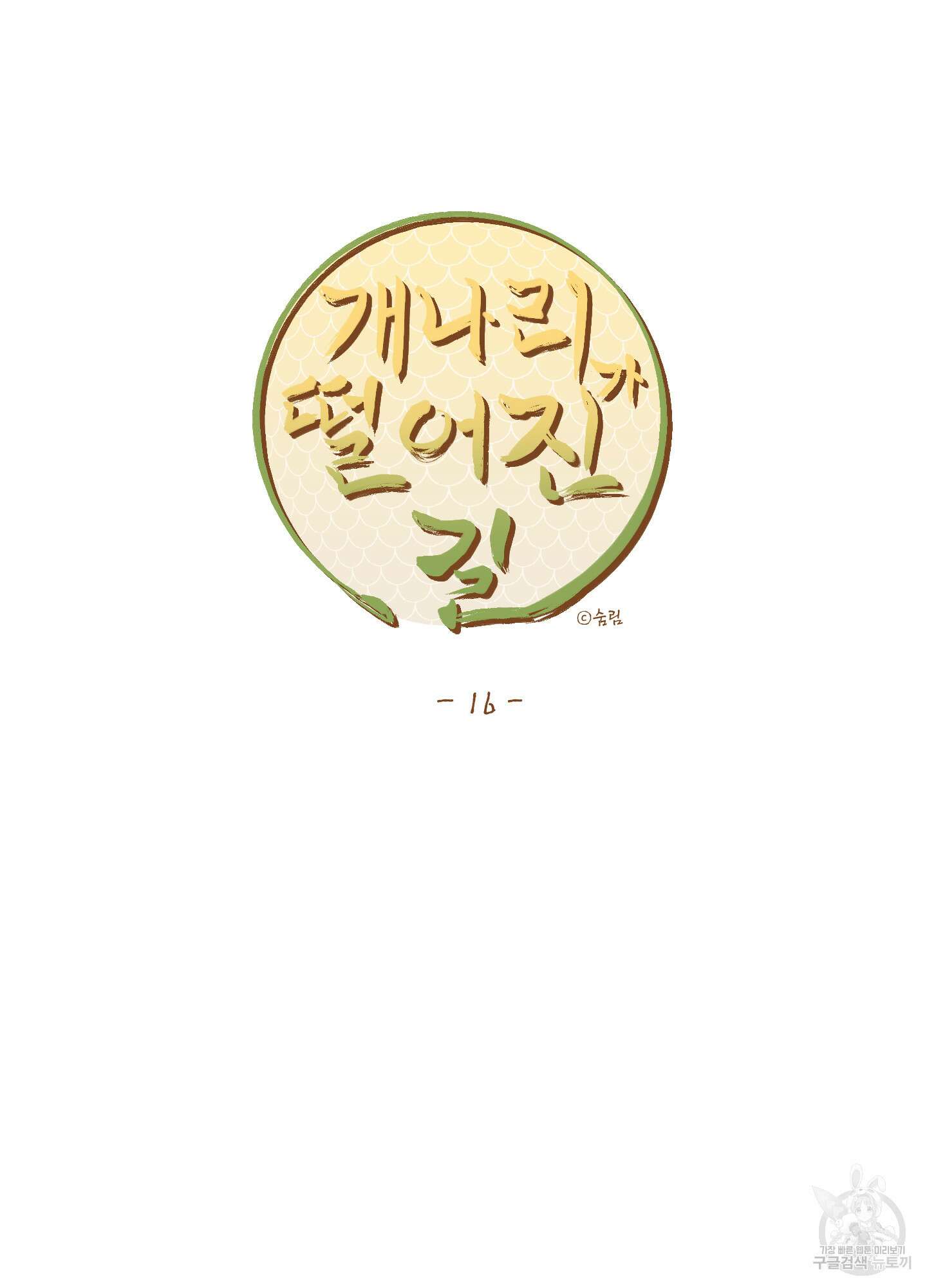 개나리가 떨어진 길 16화 12