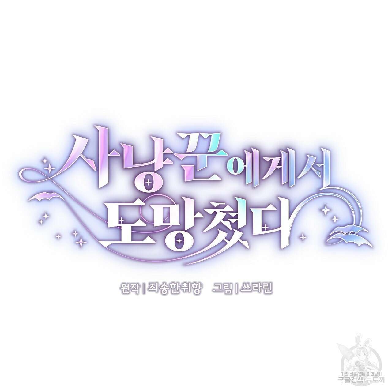 사냥꾼에게서 도망쳤다 29화 29