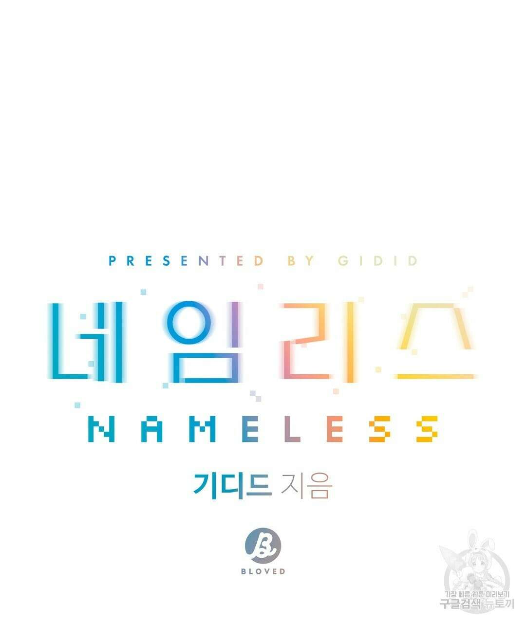 네임리스 41화 29