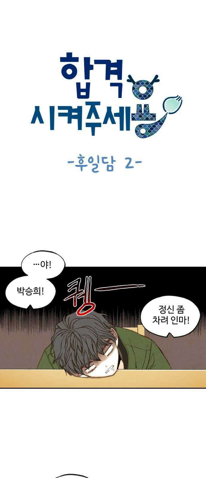 합격시켜주세용 후일담 2 1