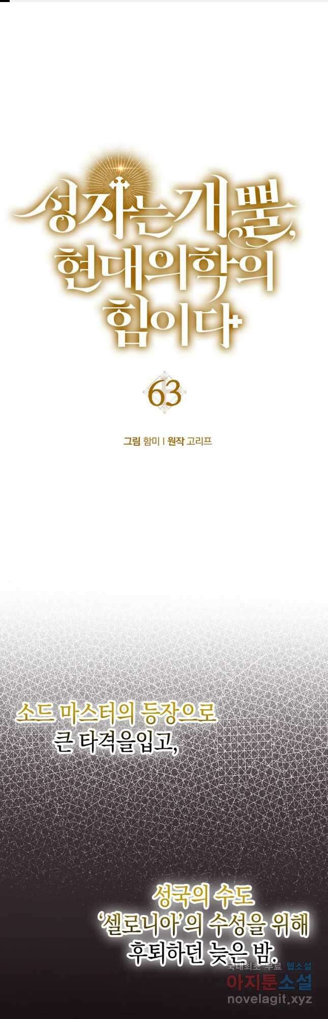 성자는 개뿔, 현대의학의 힘이다 63화 1