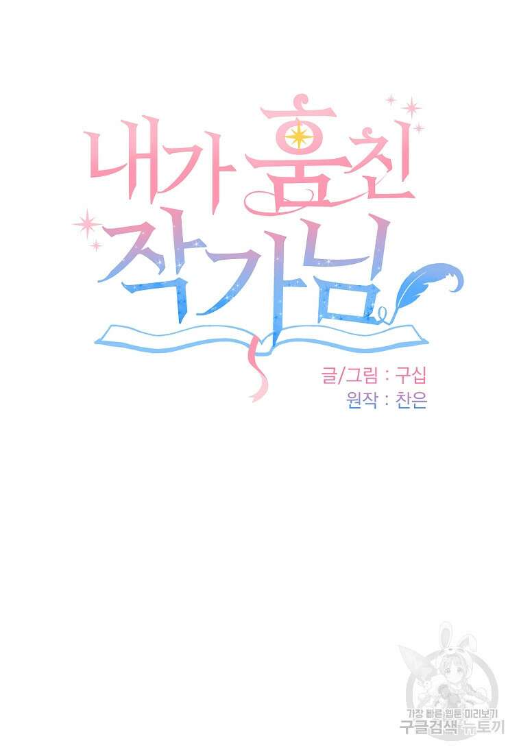 내가 훔친 작가님 30화 16