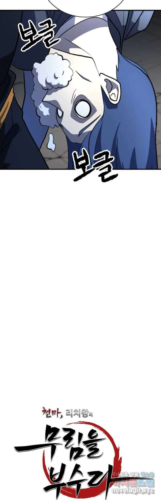 천마,리치왕의 무림을 부수다 62화 6