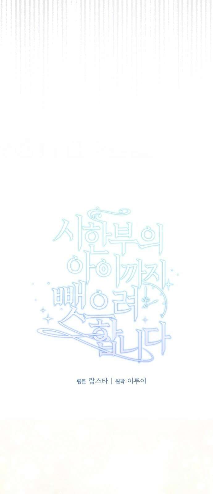 시한부의 아이까지 뺏으려 합니다 1화 13