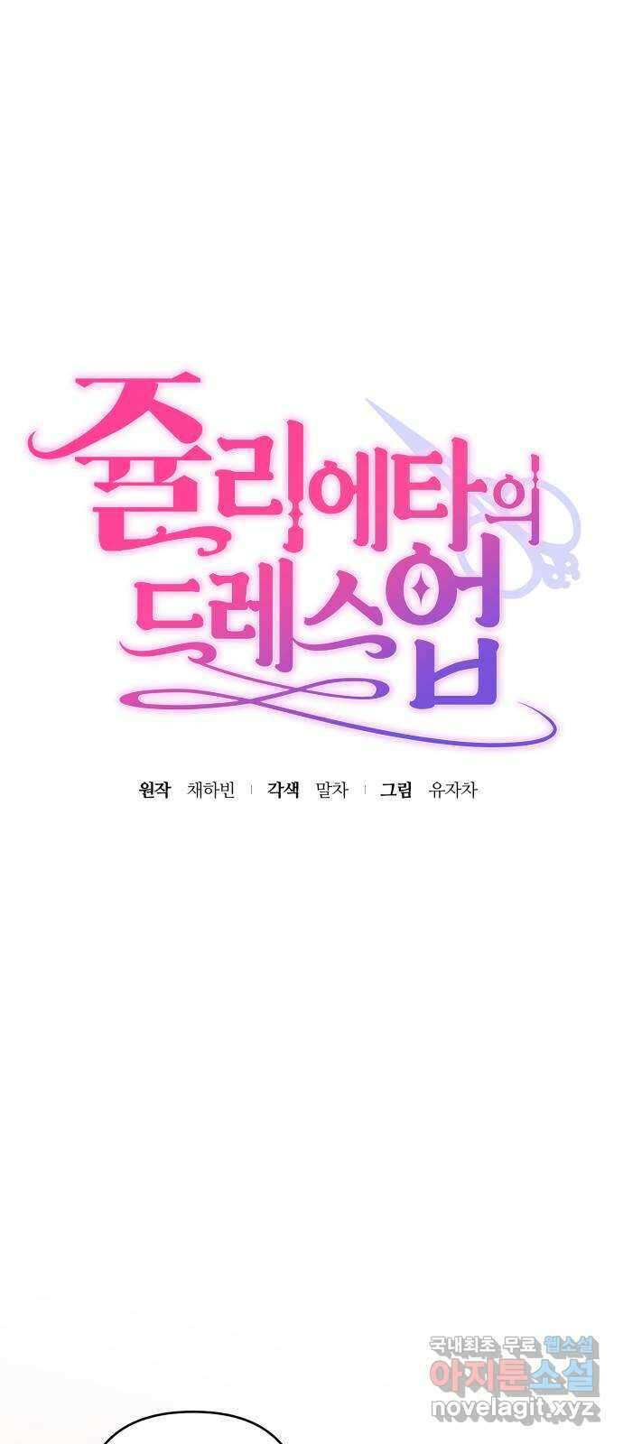 쥴리에타의 드레스 업 19화 10