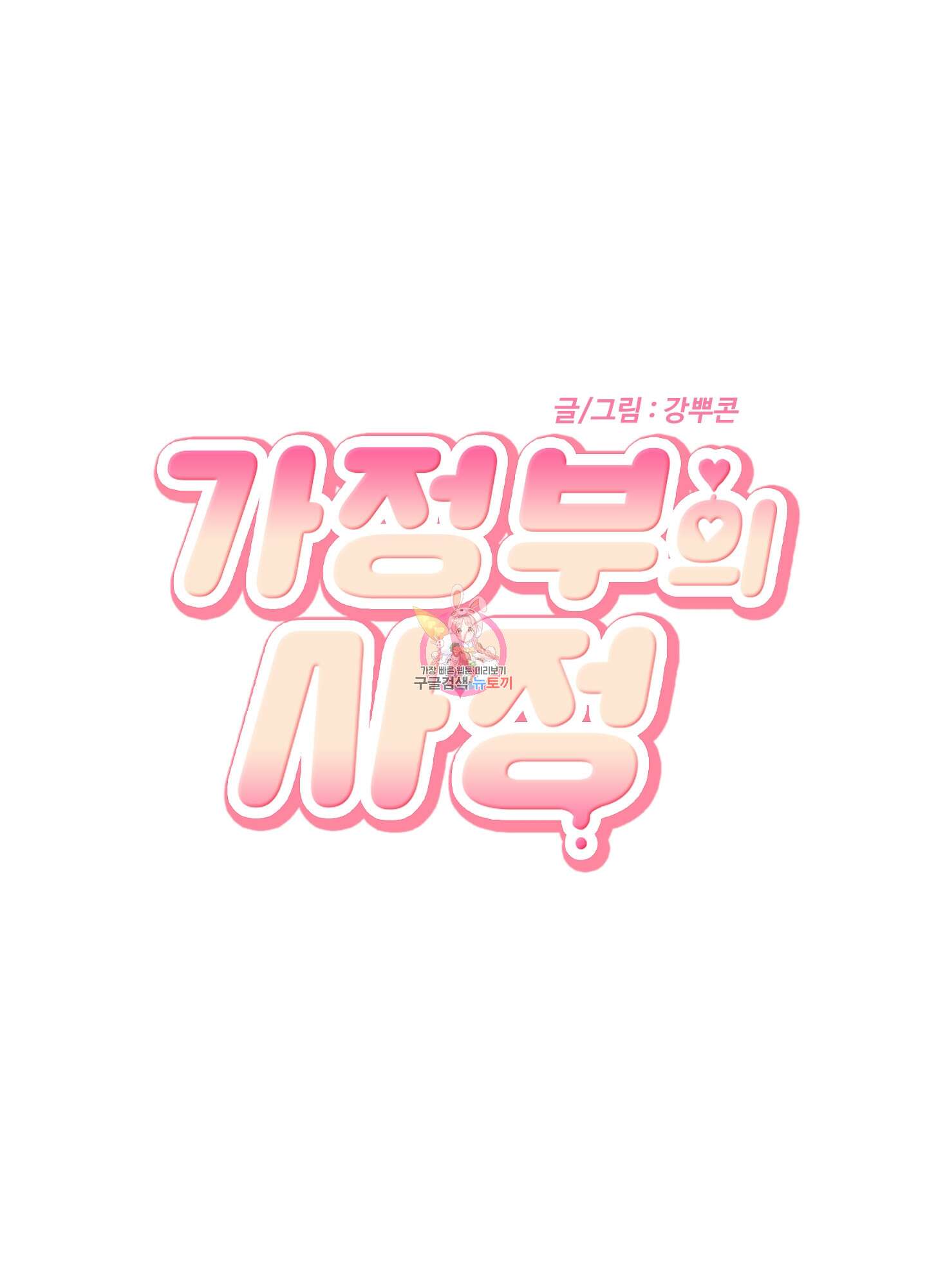 가정부의 사정 35화 1