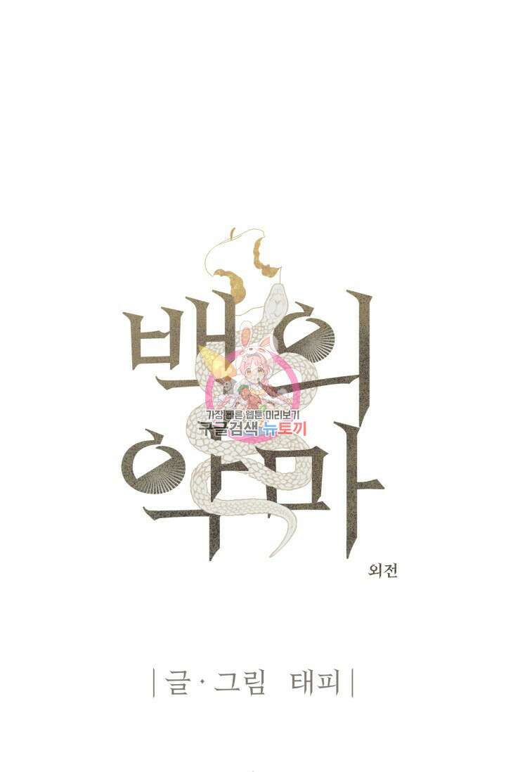 떡대-쿵!★ 백의 악마 외전 2 - 태피 작가 1