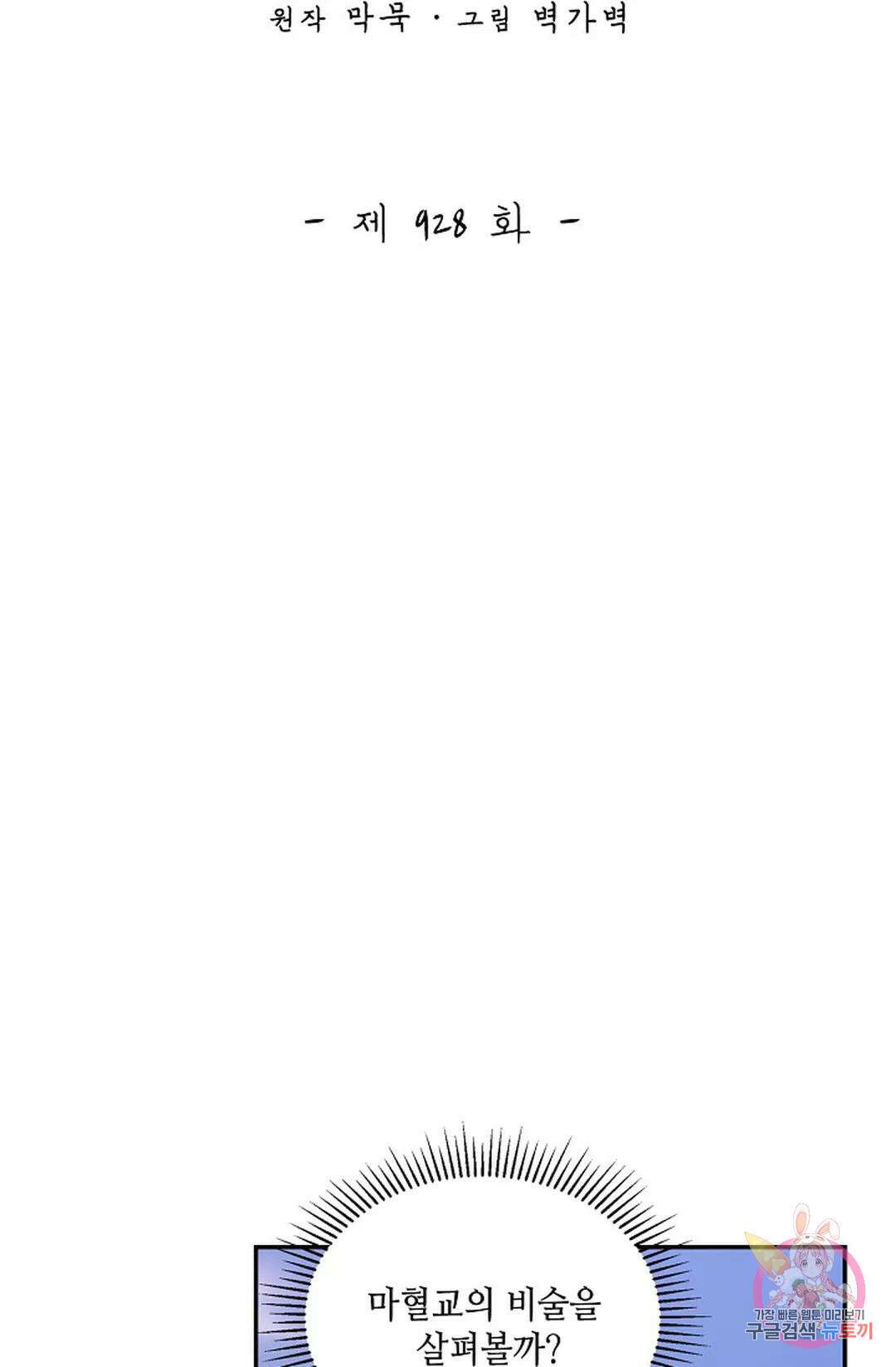 무련전봉 928화 2