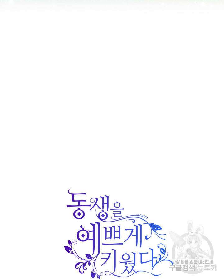 동생을 예쁘게 키웠다 18화 154