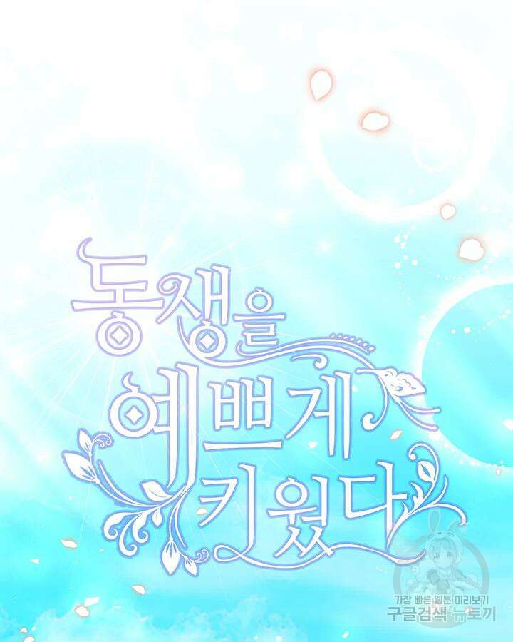 동생을 예쁘게 키웠다 24화 21