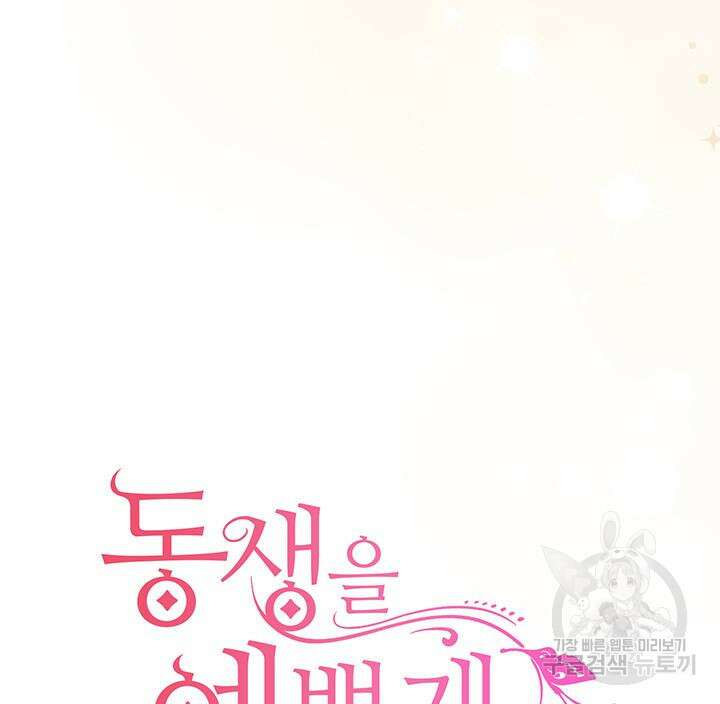 동생을 예쁘게 키웠다 30화 17