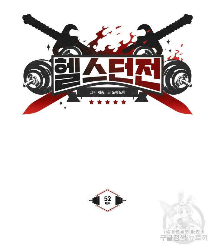 헬스던전 52화 13