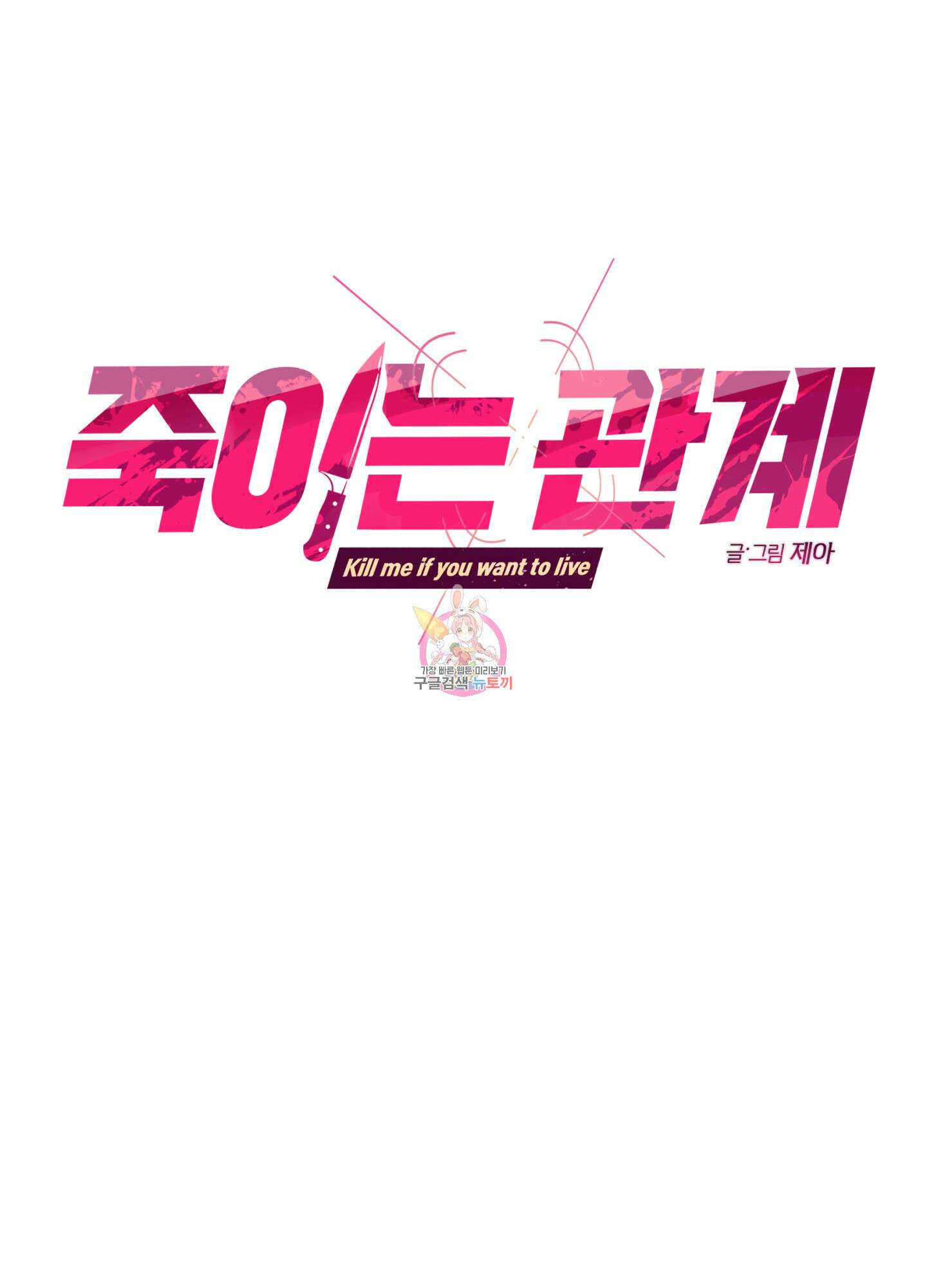 죽이는 관계 27화 1
