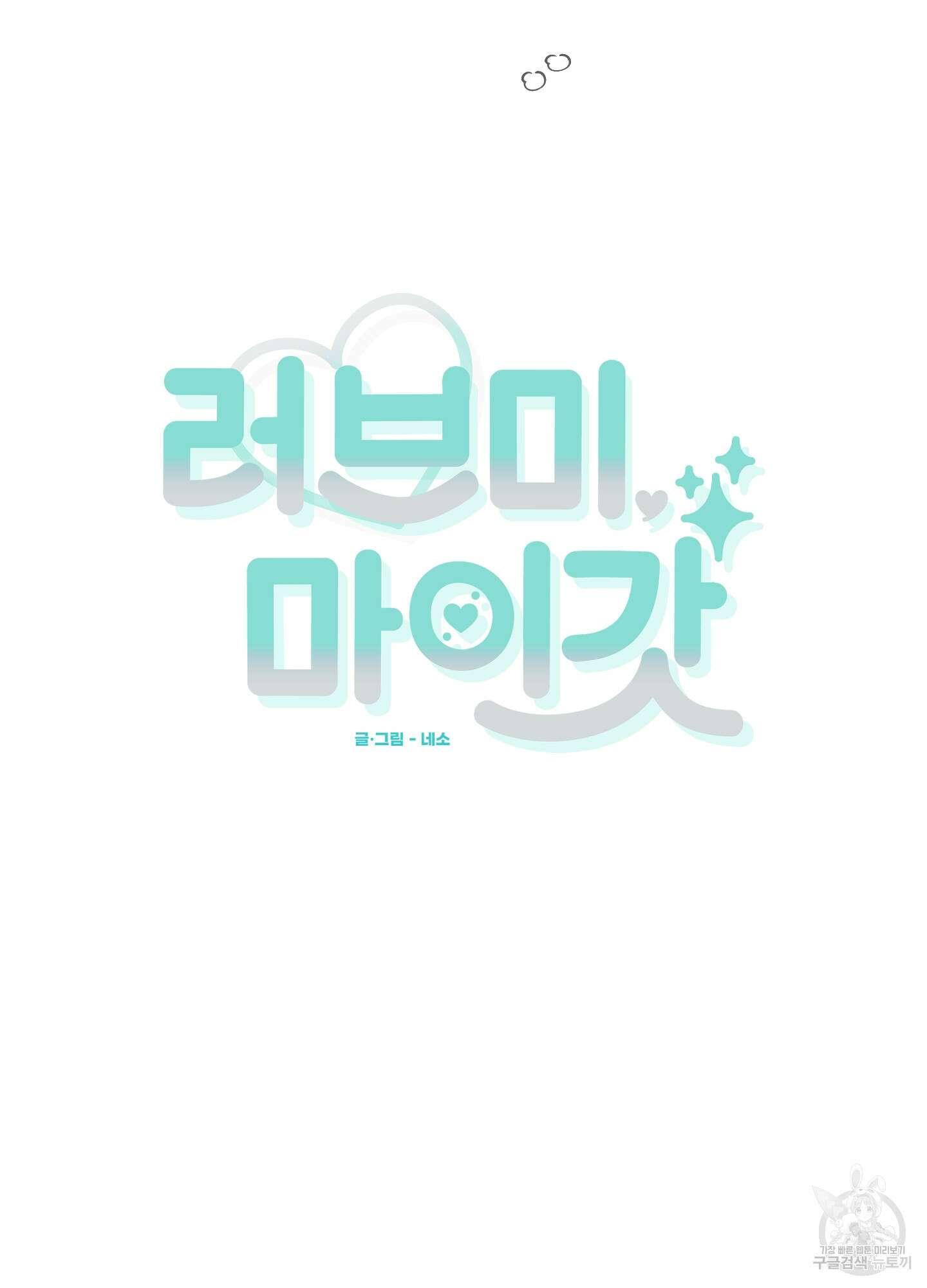 러브 미, 마이 갓 28화 시즌1 최종화 10