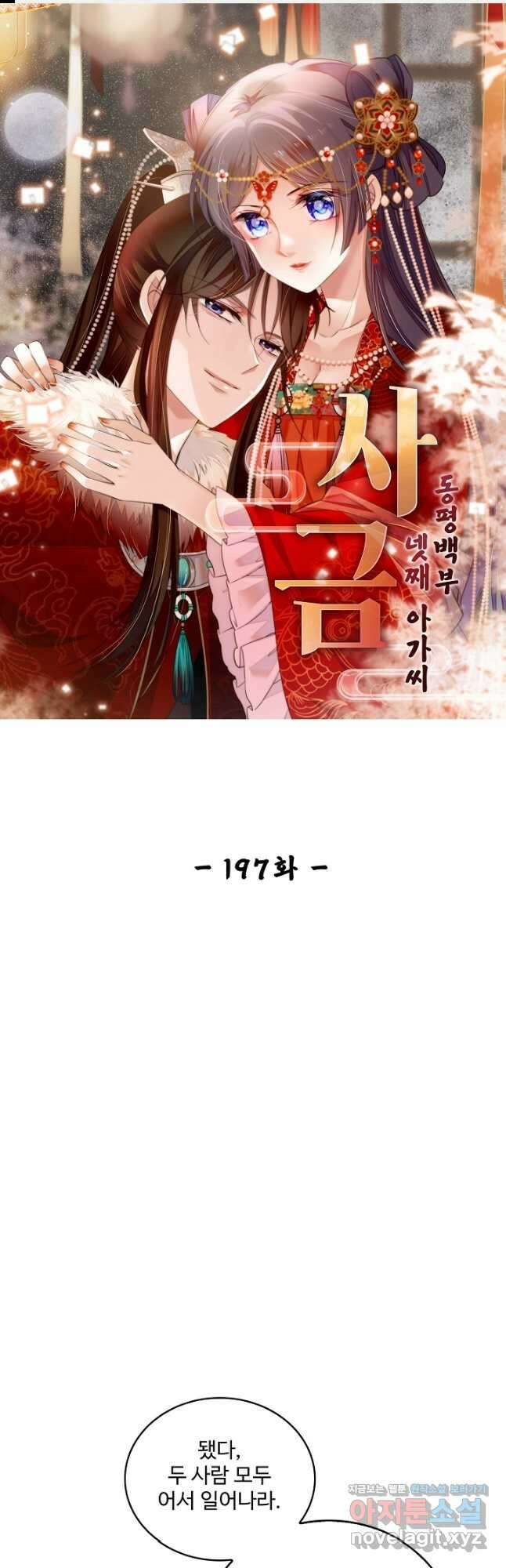 사금:동평백부 넷째 아가씨 197화 1