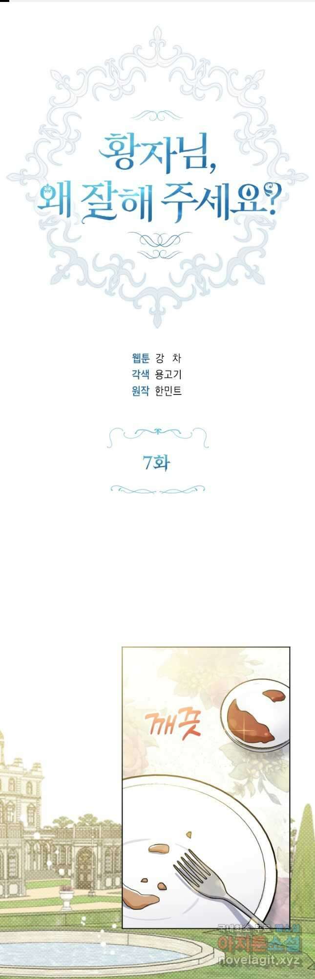 황자님, 왜 잘해 주세요 7화 1