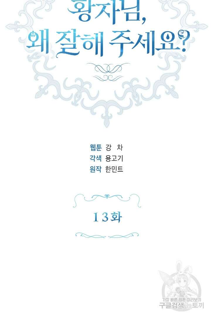 황자님, 왜 잘해 주세요? 13화 10