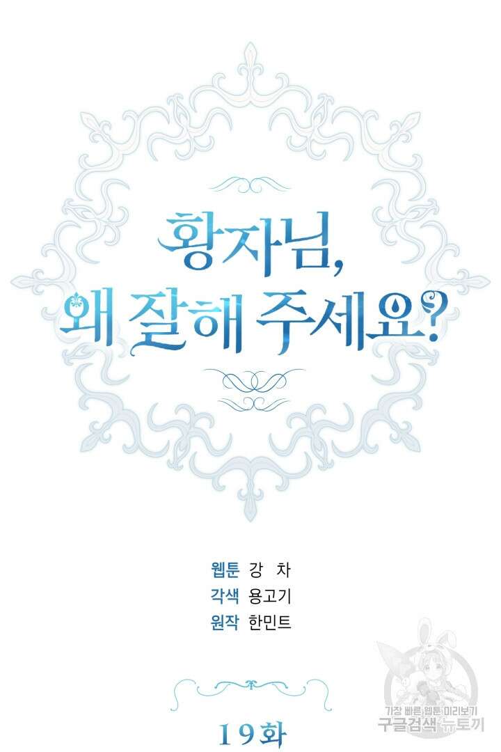 황자님, 왜 잘해 주세요? 19화 7