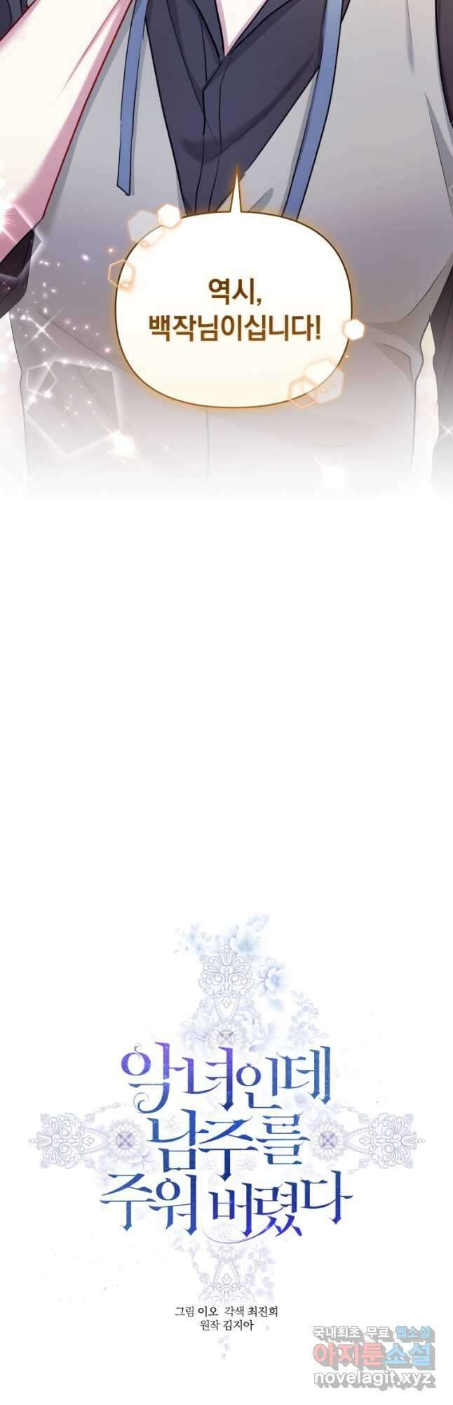 악녀인데 남주를 주워버렸다 60화 13
