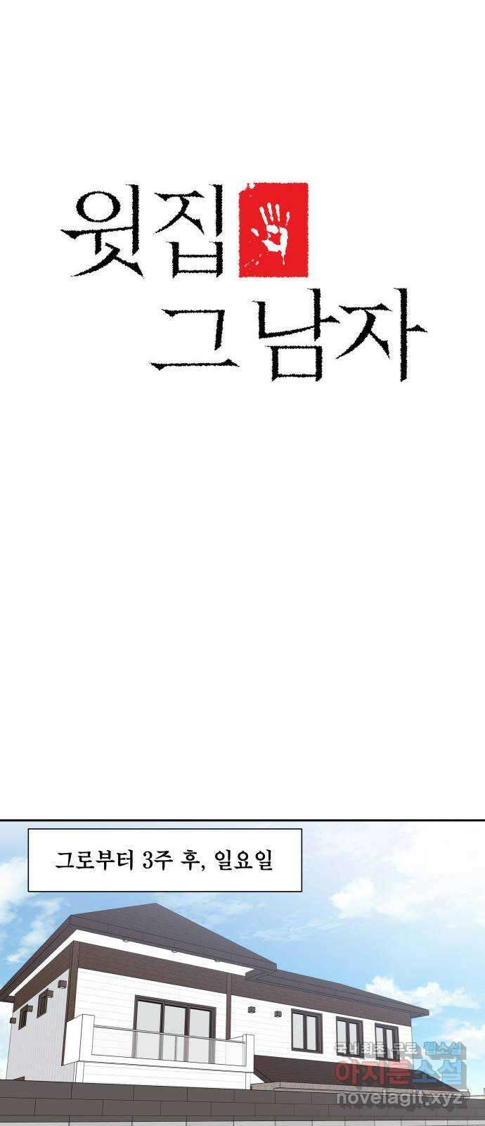 윗집 그 남자 17화 6