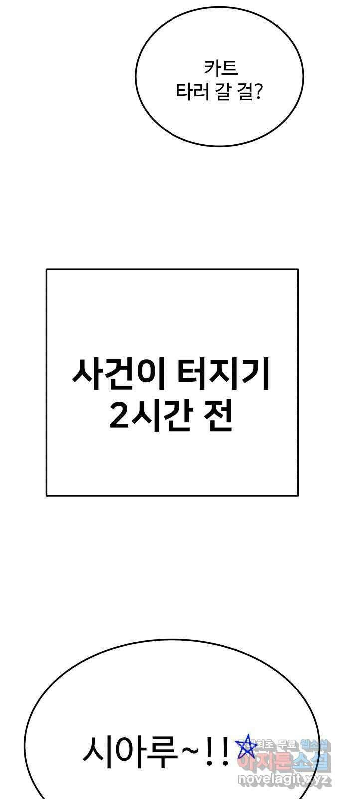 내남친 킹카만들기 78화: 수학여행(6) 3