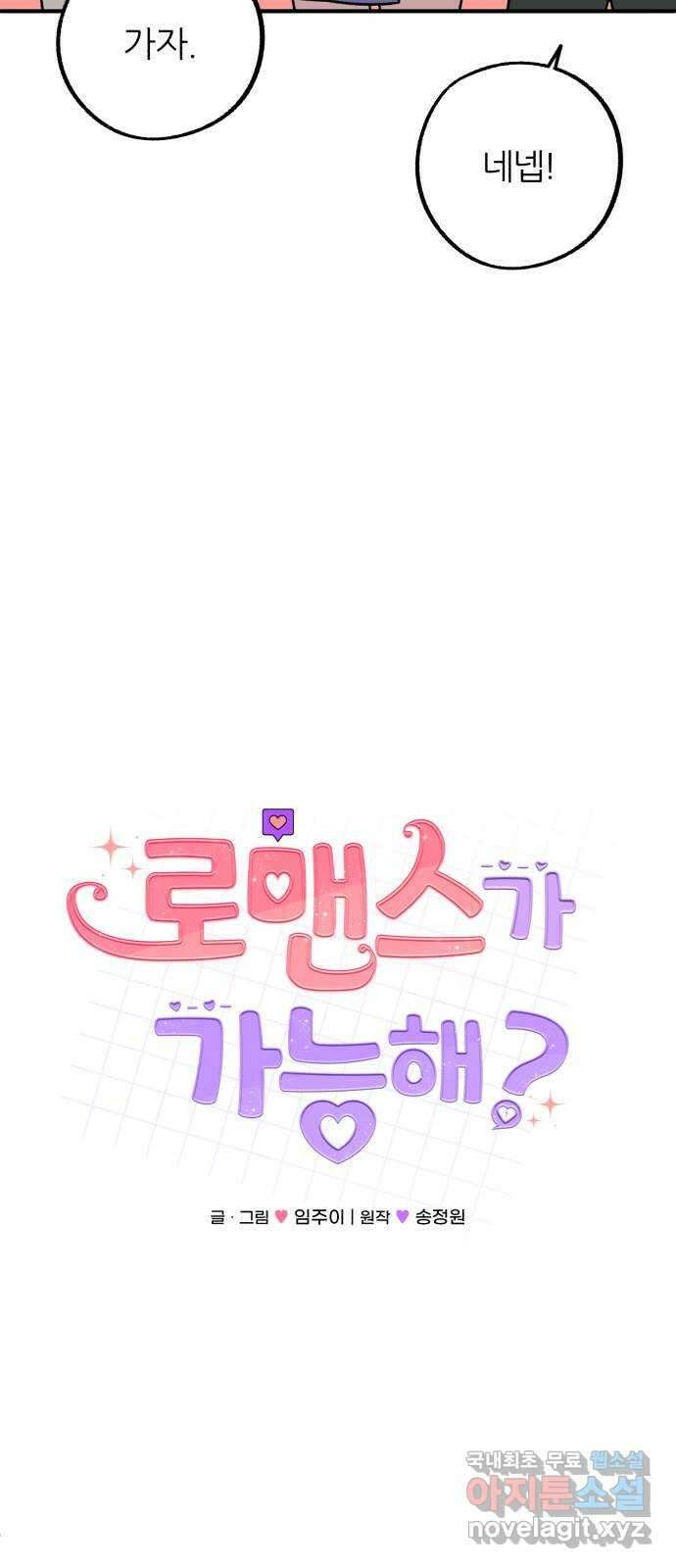 로맨스가 가능해? 39화 11