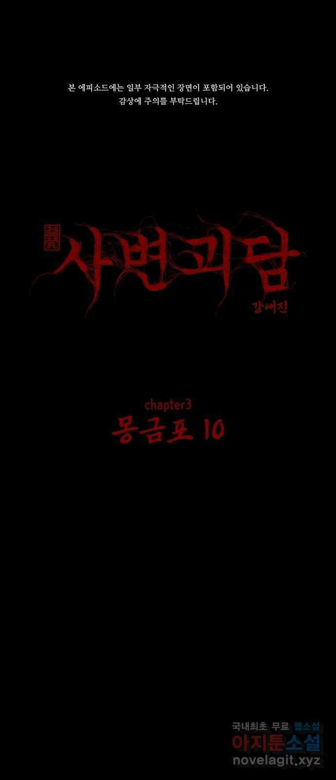 사변괴담 34화 몽금포10 1