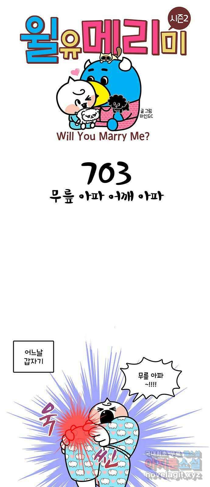 윌유메리미 시즌2 703화 무릎 아파 어깨 아파 1