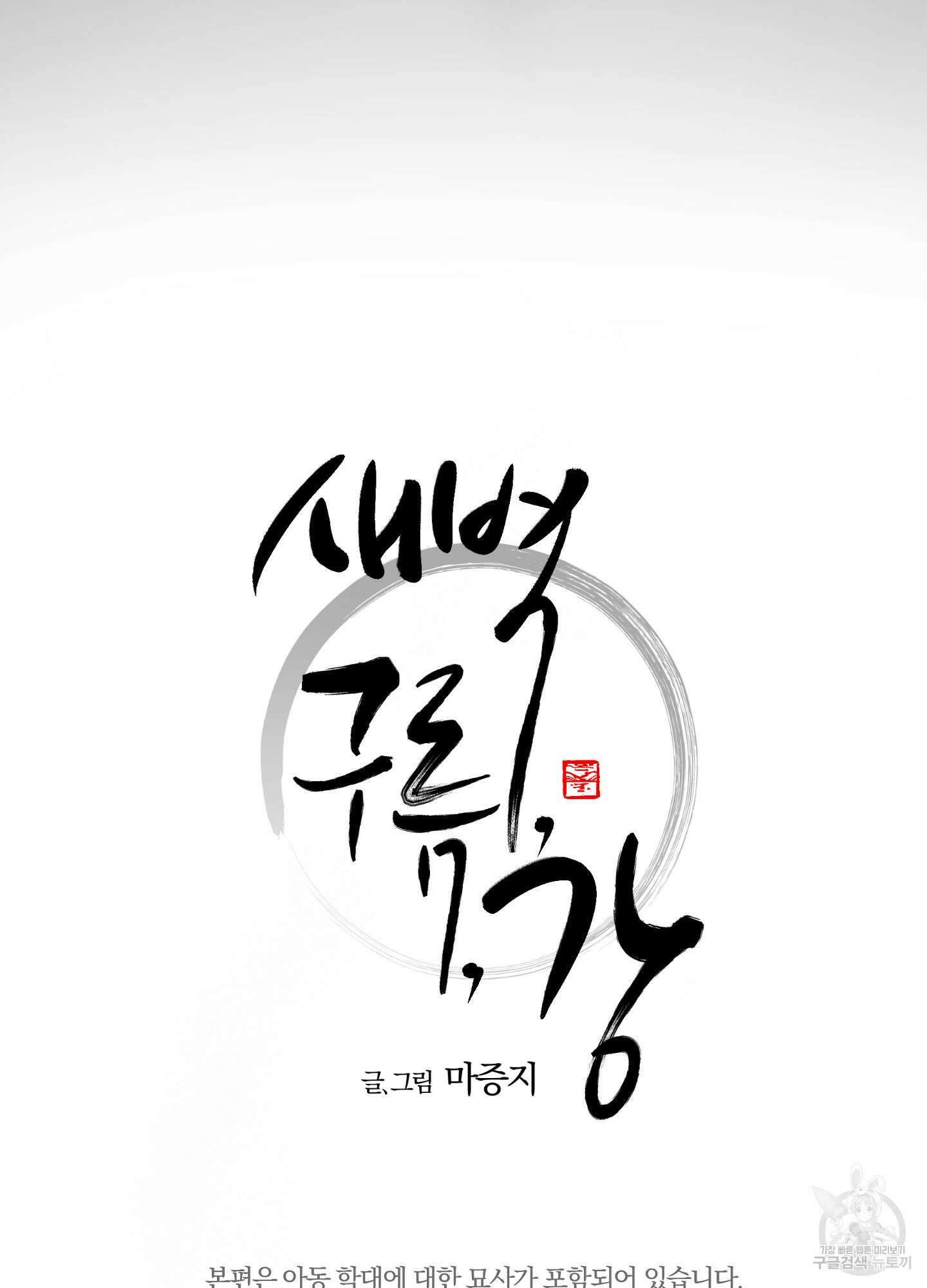 새벽 구름 강 34화 5