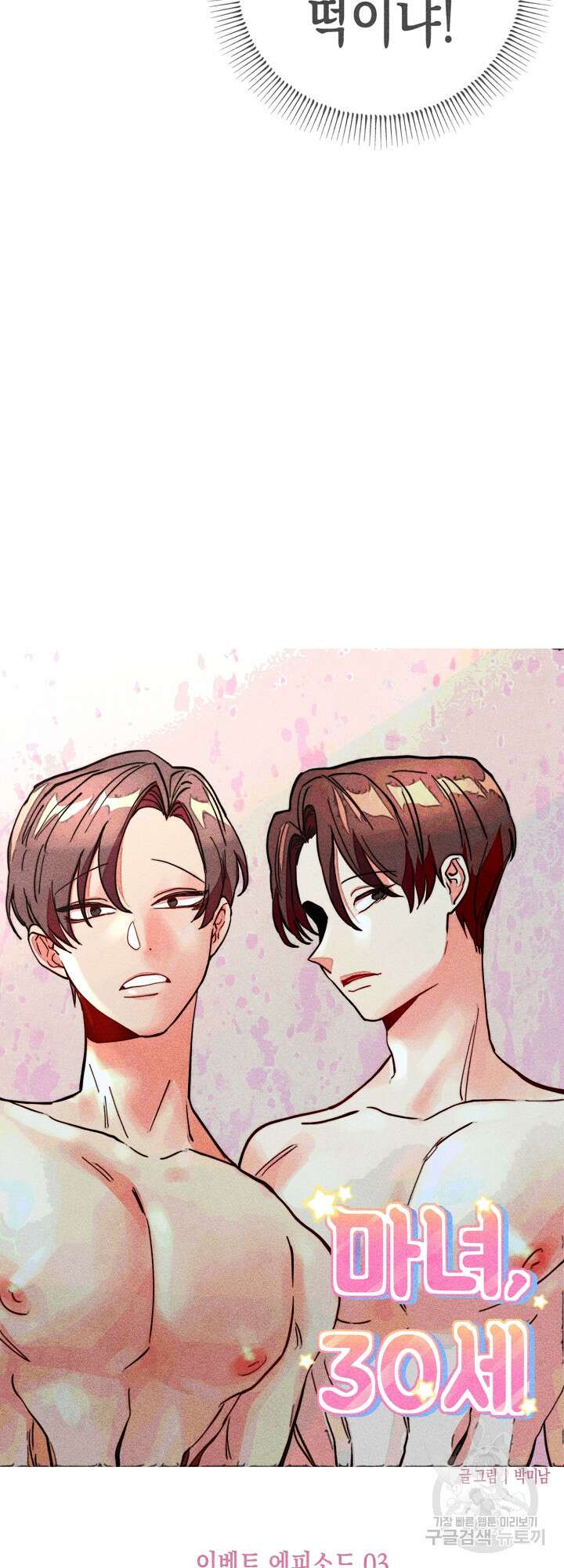 마녀, 30세 이벤트 시즌 3화 3