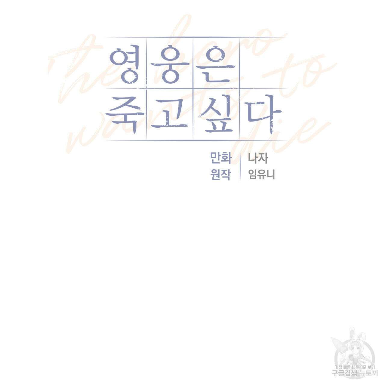 영웅은 죽고 싶다 6화 45