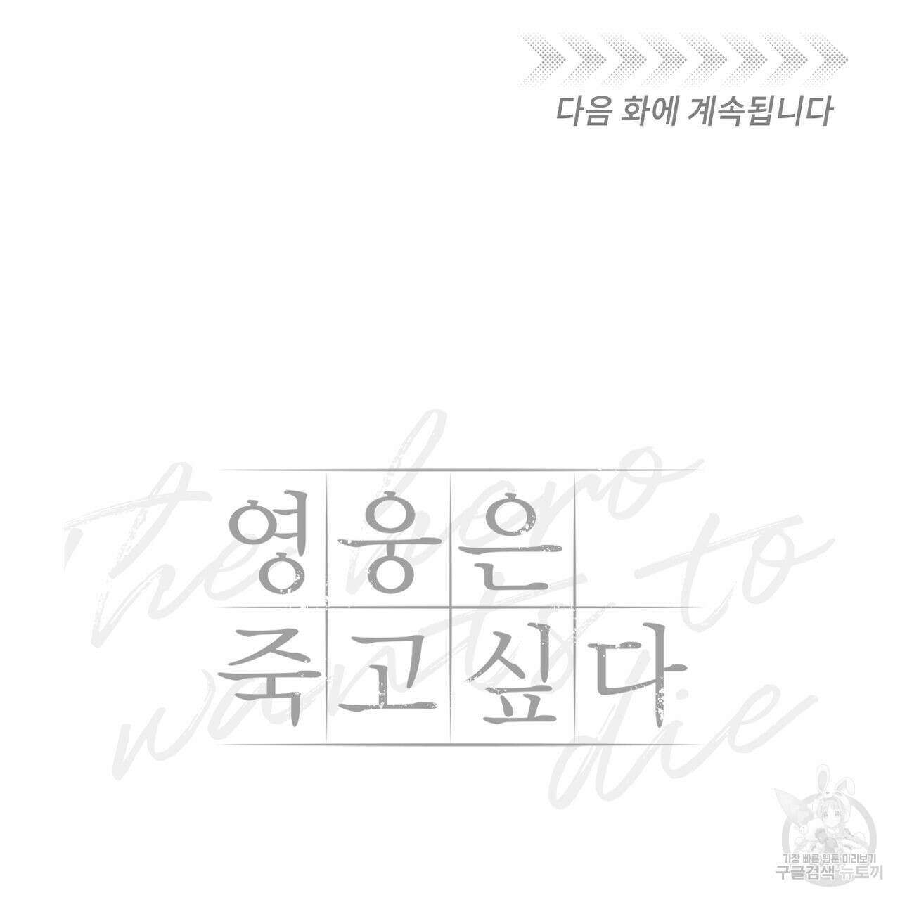 영웅은 죽고 싶다 6화 90