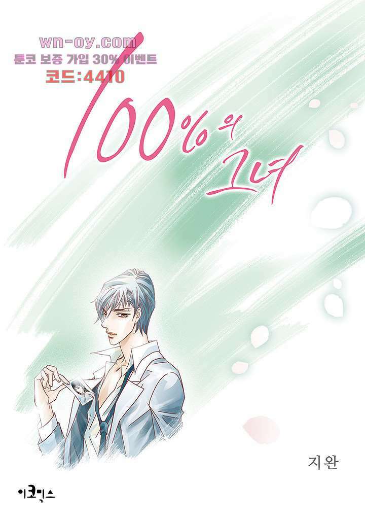 100의 그녀 72화 1