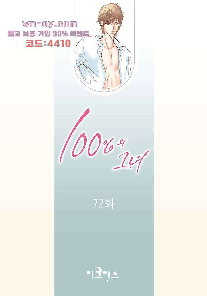 100의 그녀 72화 2