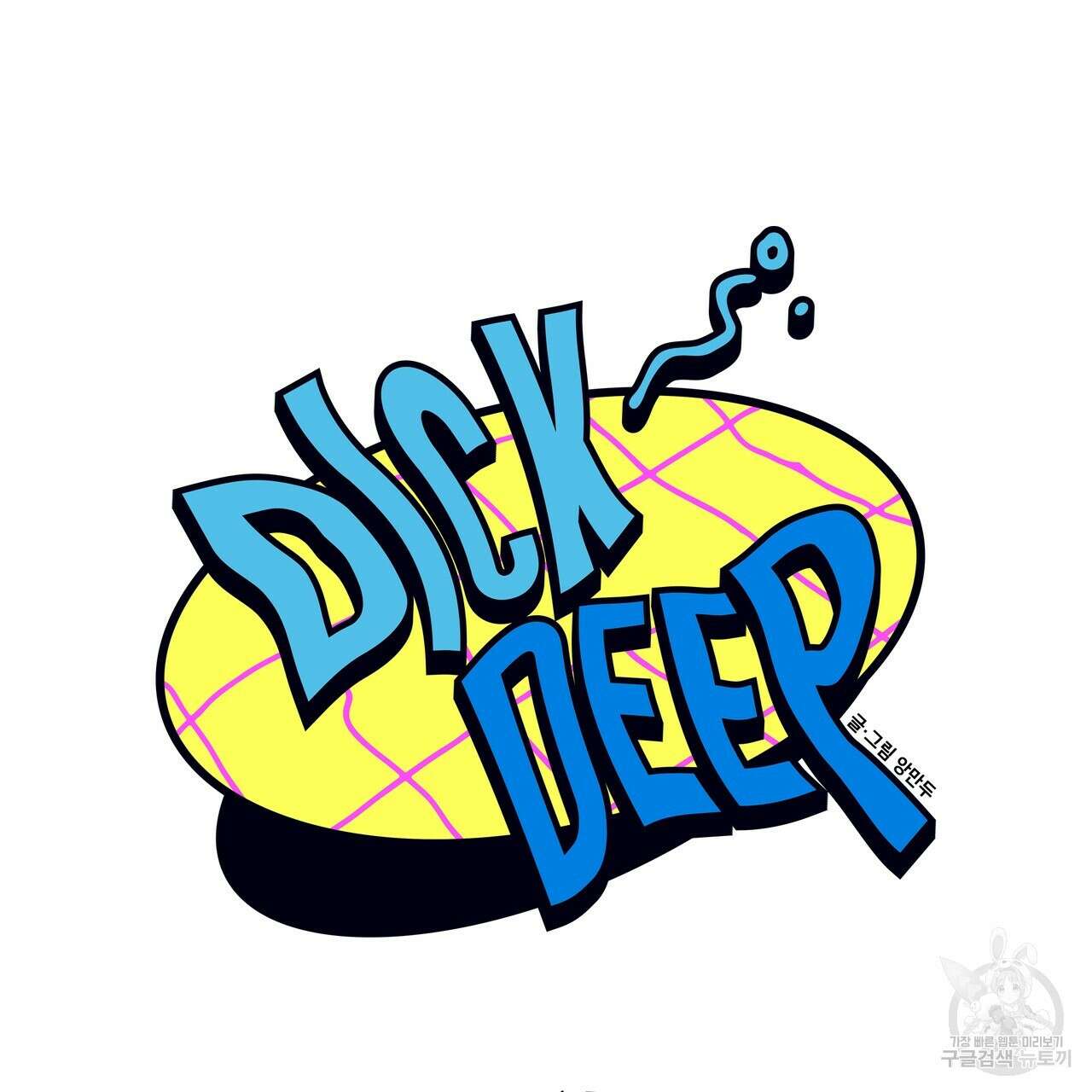 Dick Deep! 4화 72