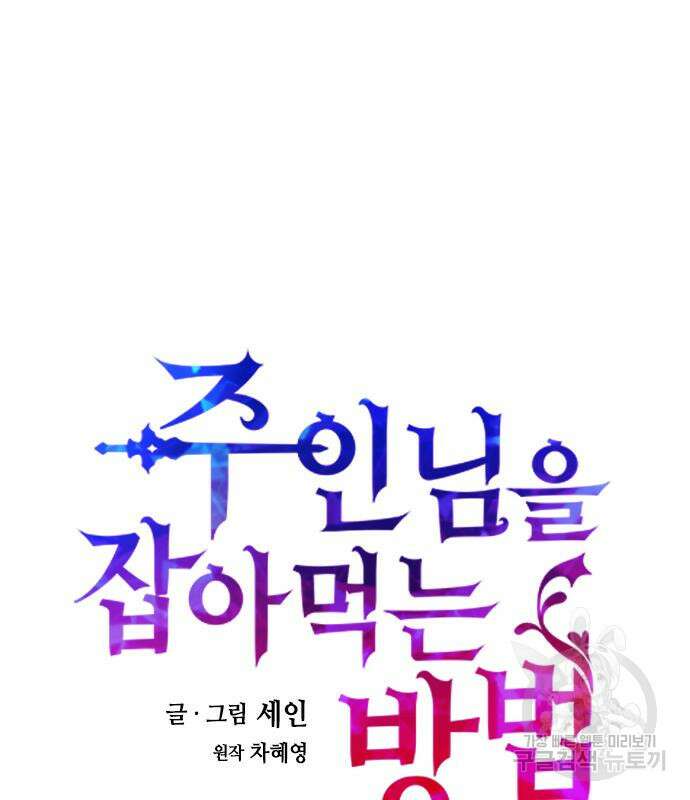 주인님을 잡아먹는 방법 71화 10
