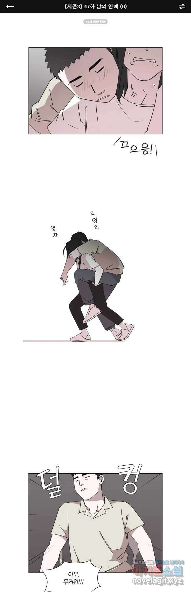 유부녀 킬러 시즌3 47화 남의 연애 (6) 1