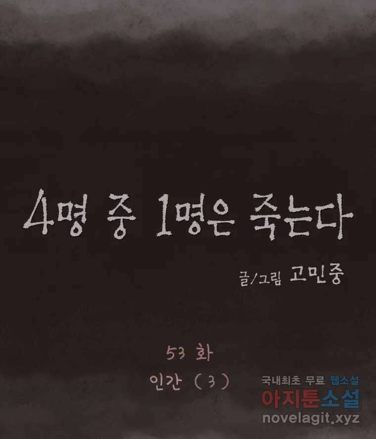 4명 중 1명은 죽는다 53화 인간 (3) 16