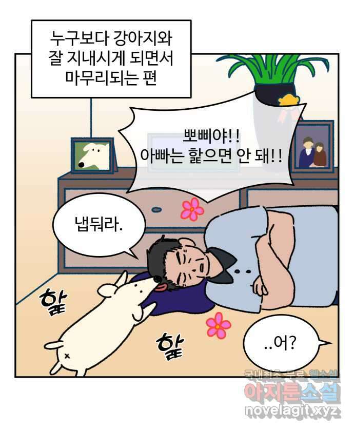 강아지는 멍멍하고 짖지 않아! 20화 - 아빠와 강아지 3