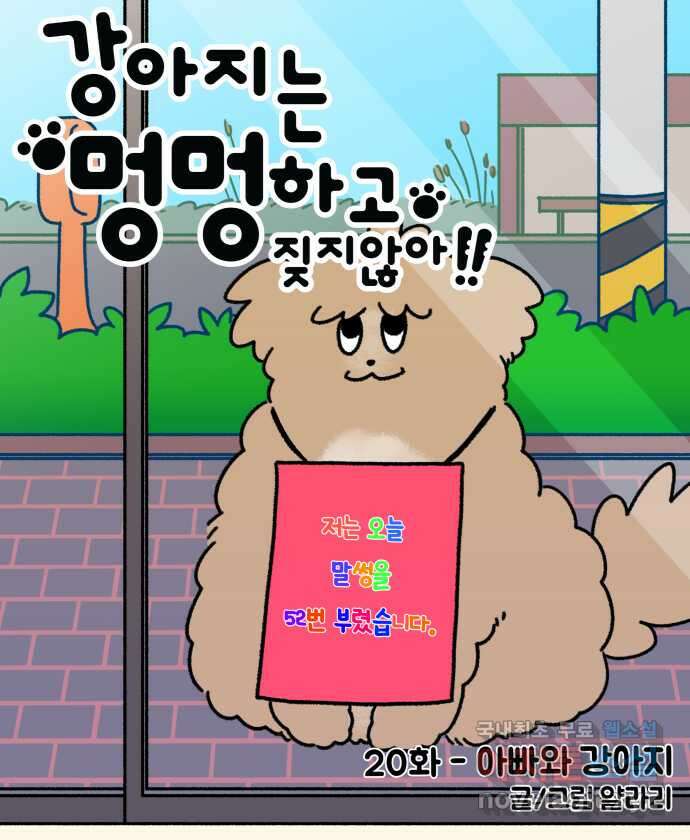 강아지는 멍멍하고 짖지 않아! 20화 - 아빠와 강아지 11