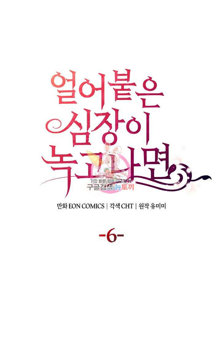 얼어붙은 심장이 녹고 나면 6화 1