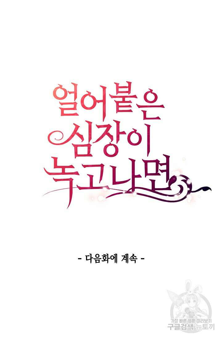 얼어붙은 심장이 녹고 나면 6화 84