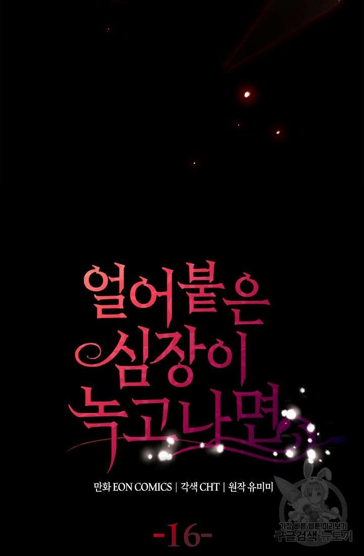 얼어붙은 심장이 녹고 나면 16화 13