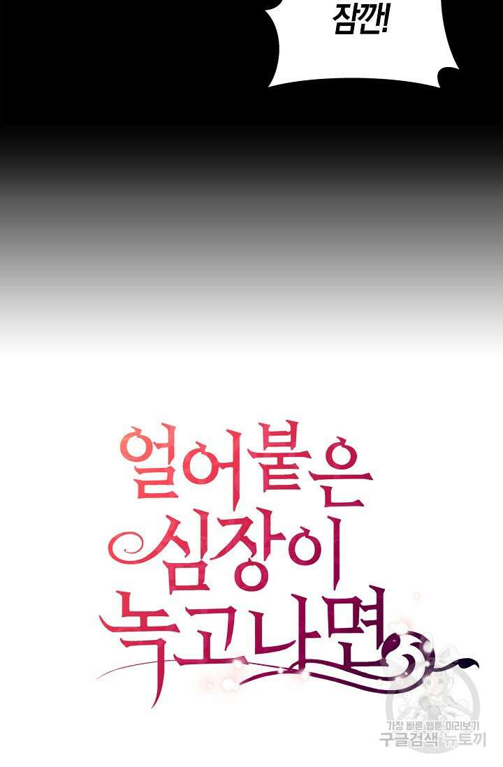 얼어붙은 심장이 녹고 나면 16화 106